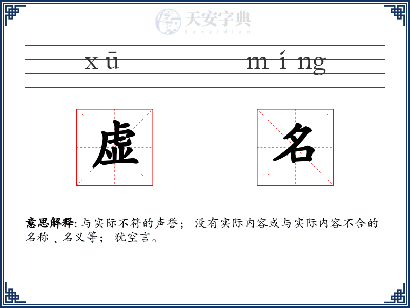 虚名