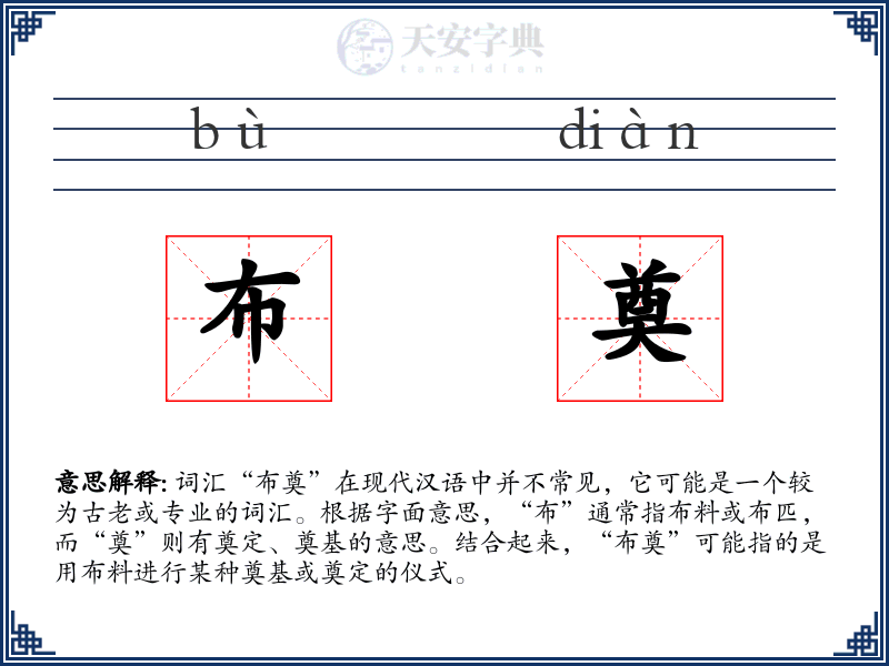 布奠