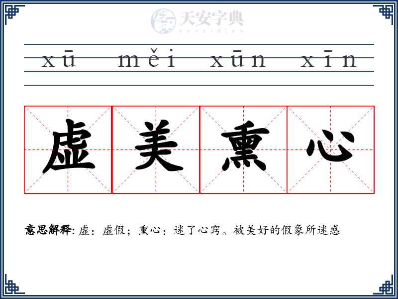 虚美熏心