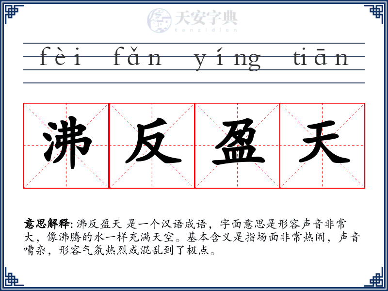沸反盈天