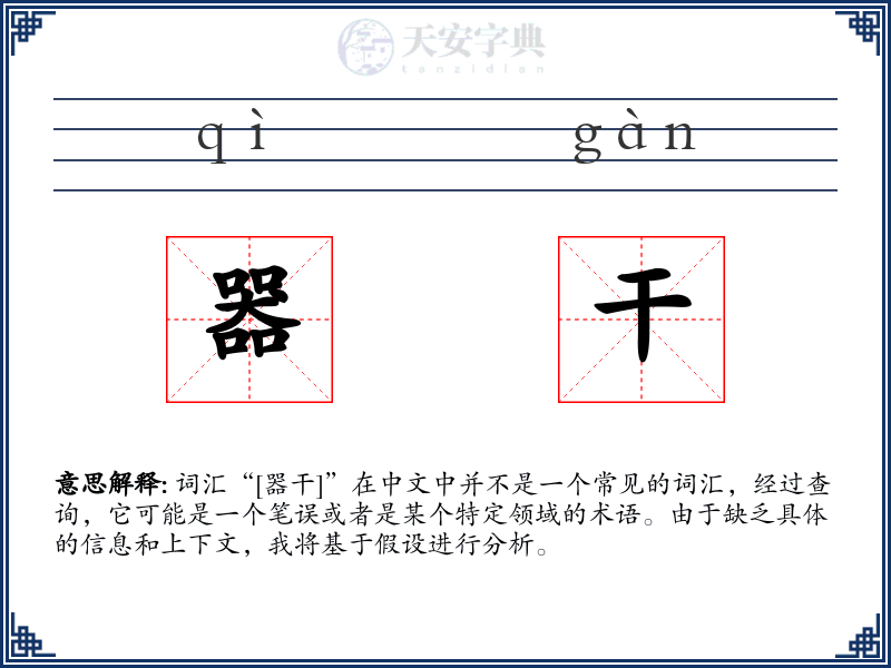 器干
