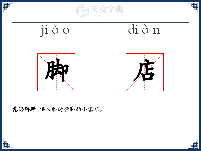 脚店