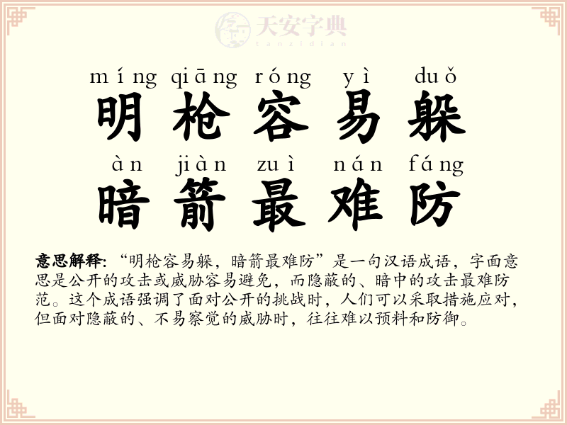 明枪容易躲，暗箭最难防