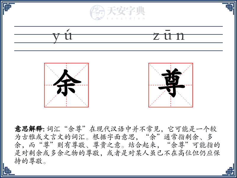 余尊