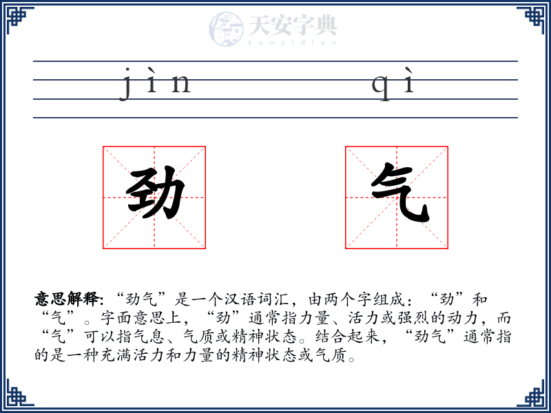 劲气
