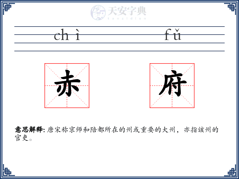 赤府