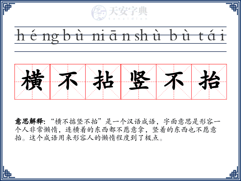 横不拈竖不抬