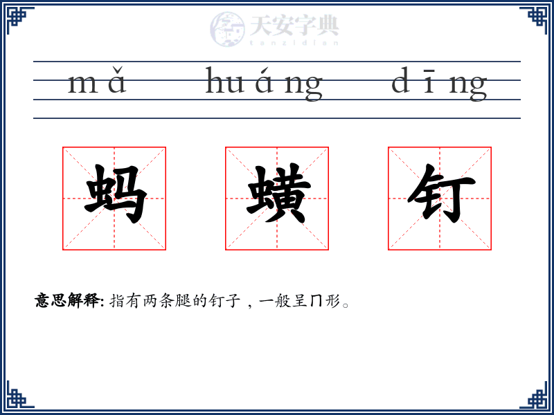 蚂蟥钉