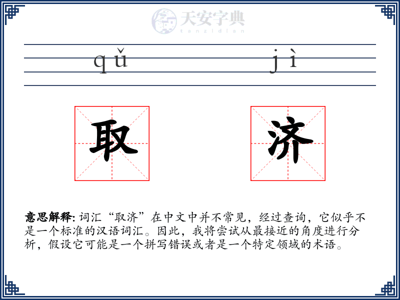 取济