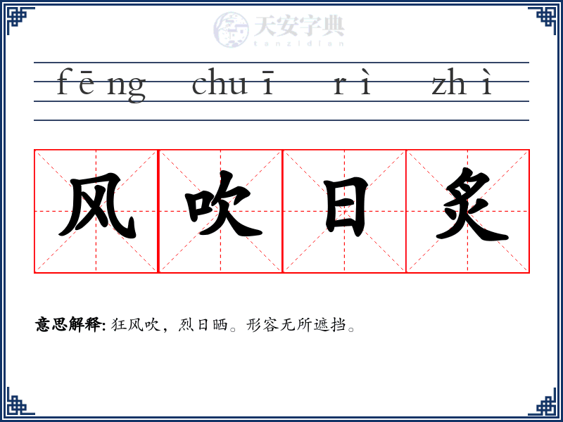风吹日炙