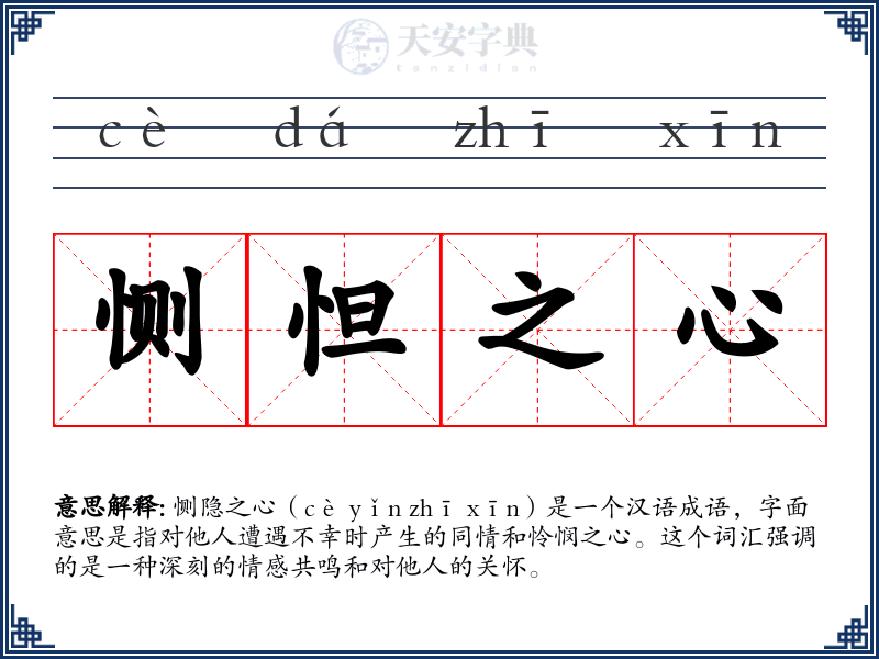 恻怛之心