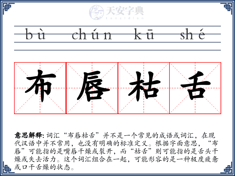 布唇枯舌