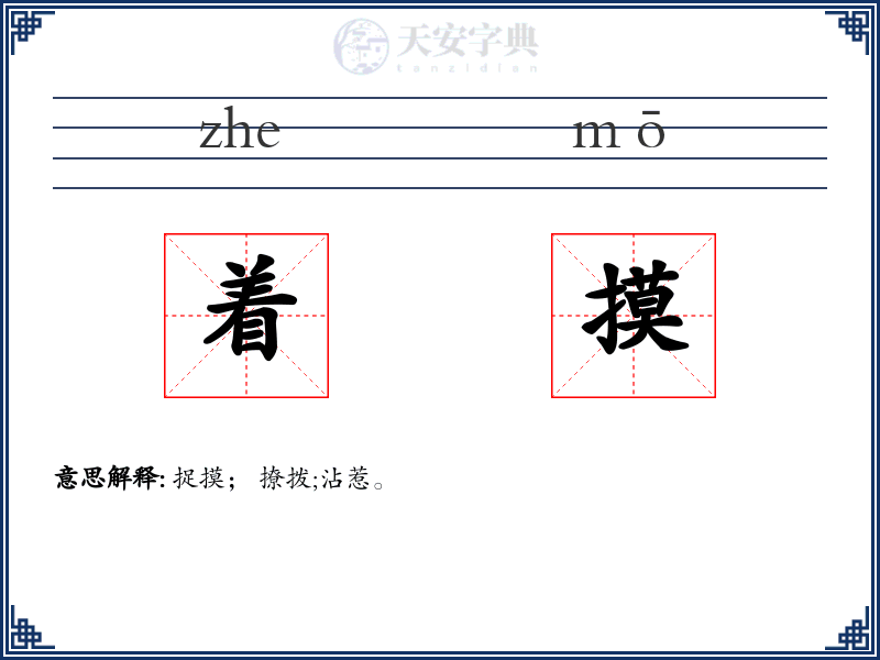 着摸