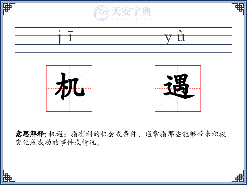 机遇