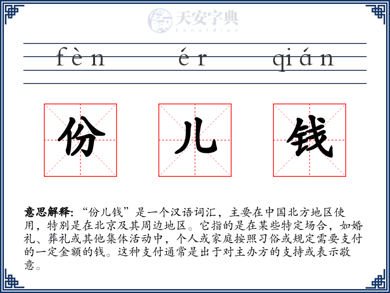 份儿钱