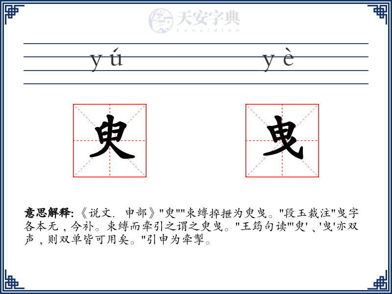 臾曳