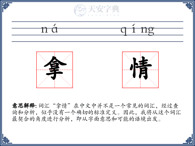 拿情