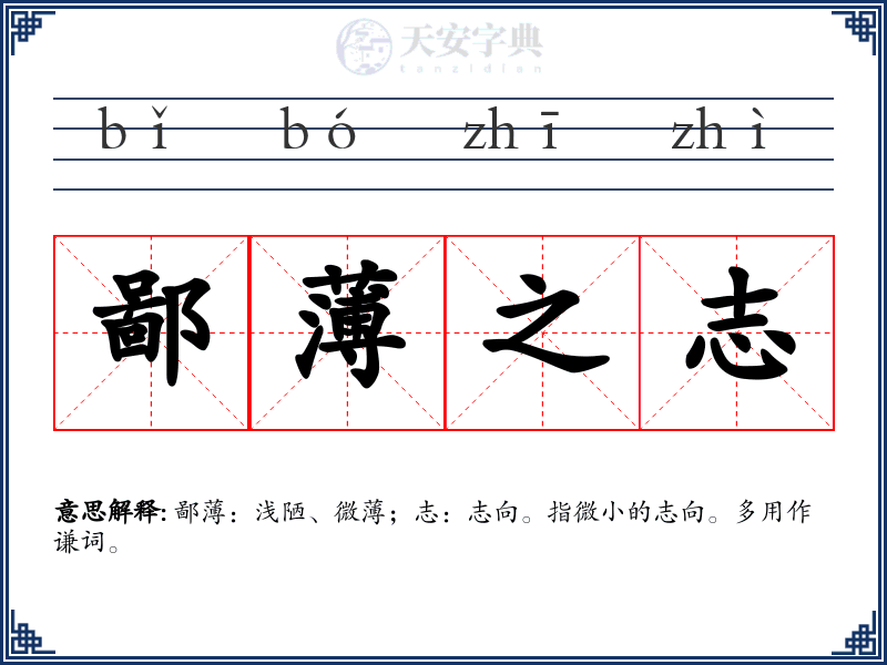 鄙薄之志