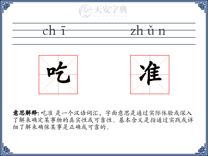 吃准