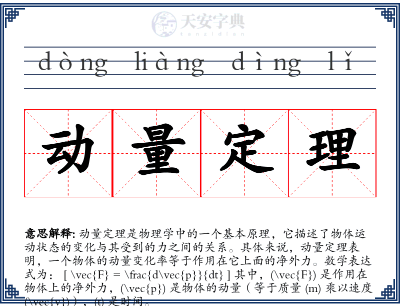 动量定理