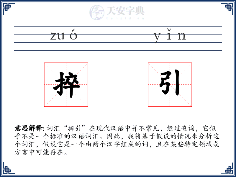 捽引