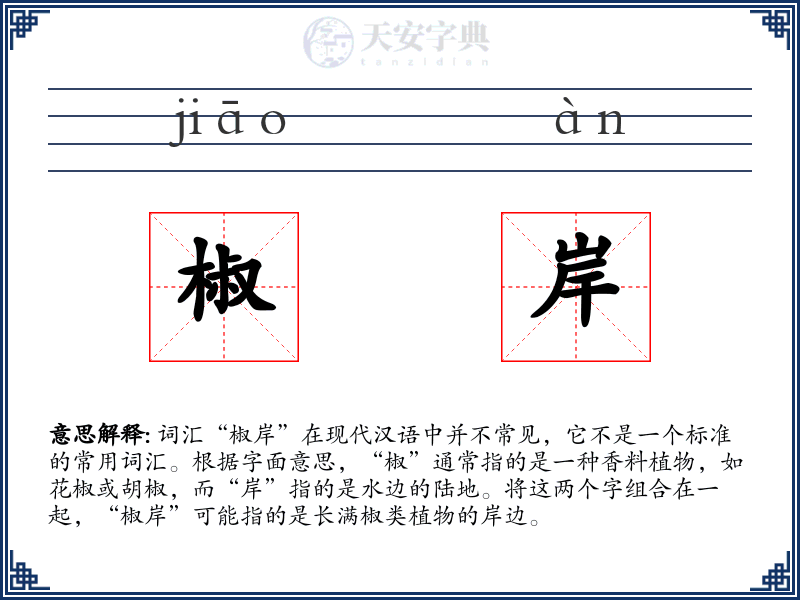 椒岸