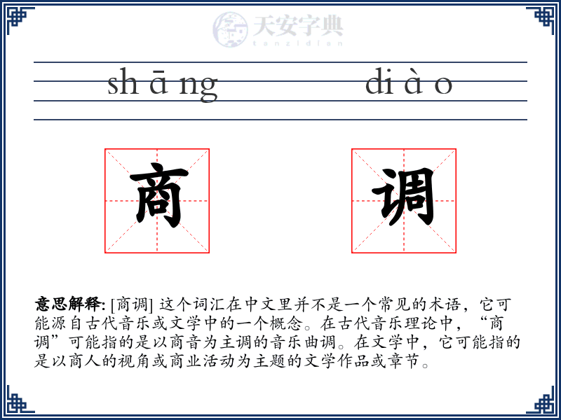 商调