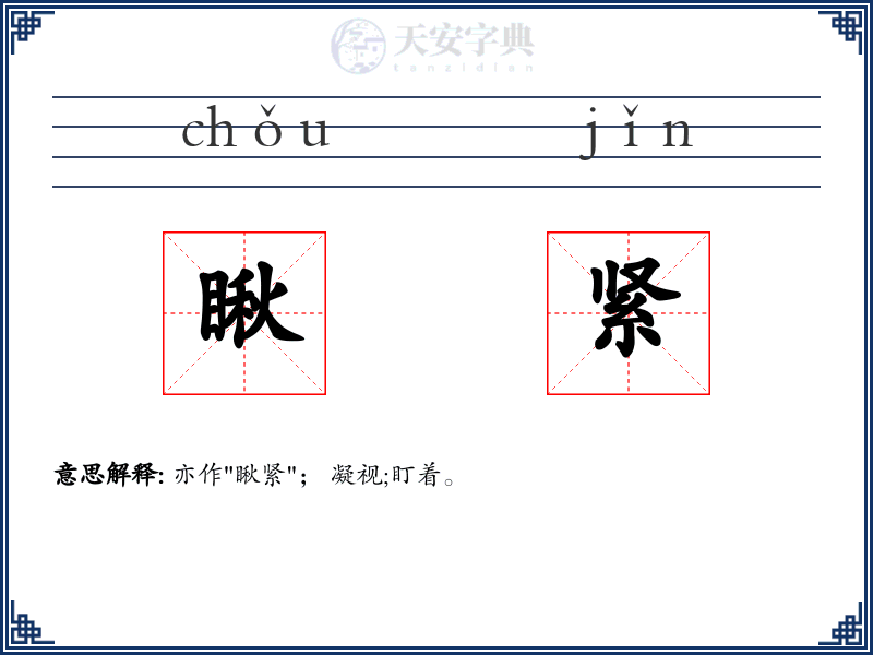 瞅紧