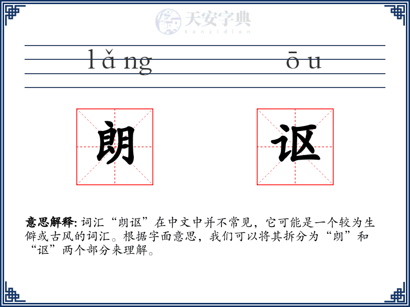 朗讴