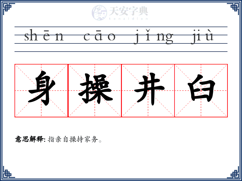 身操井臼