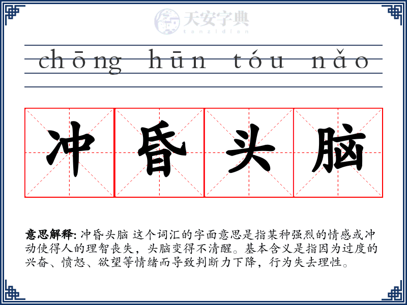 冲昏头脑
