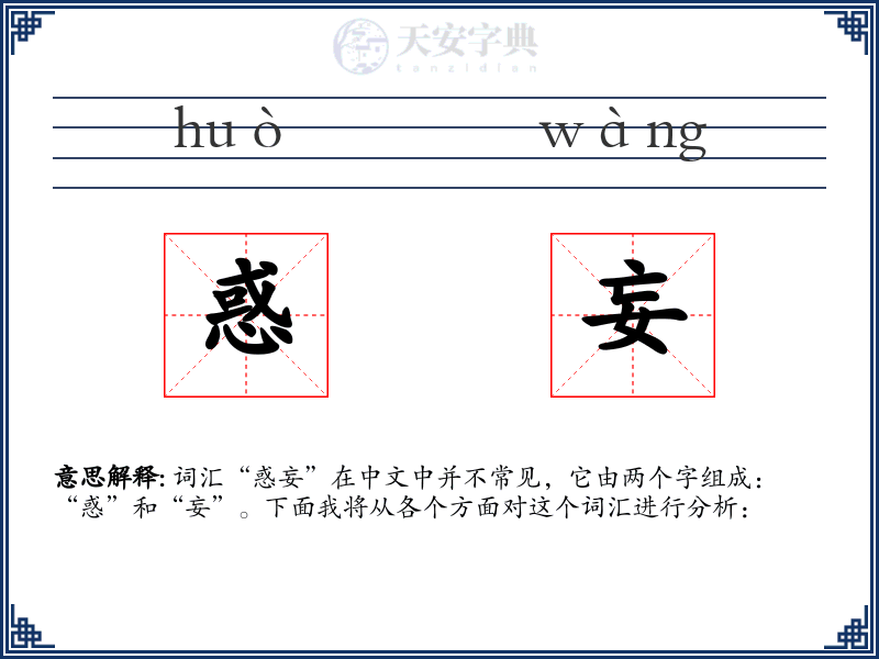 惑妄