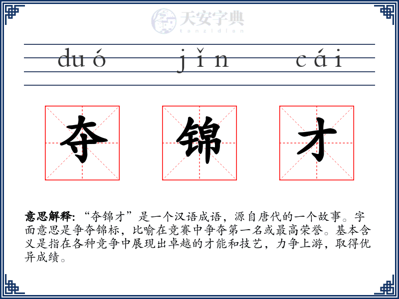夺锦才