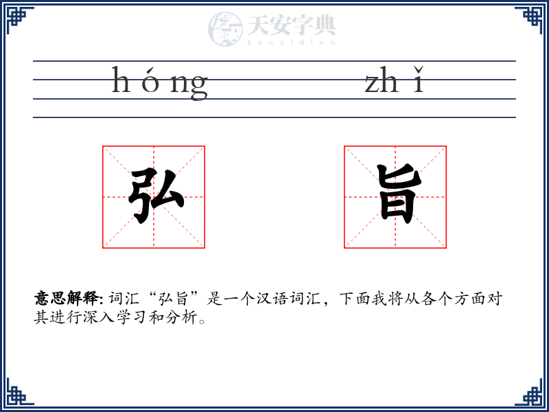 弘旨
