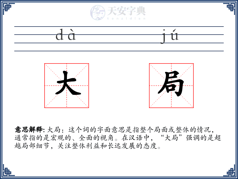 大局