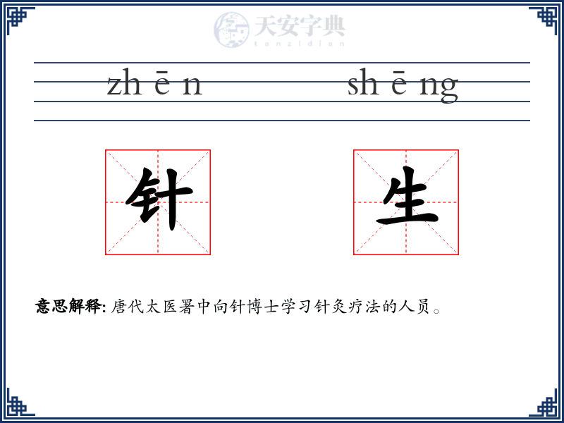 针生