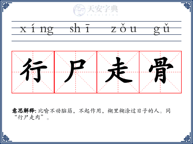行尸走骨