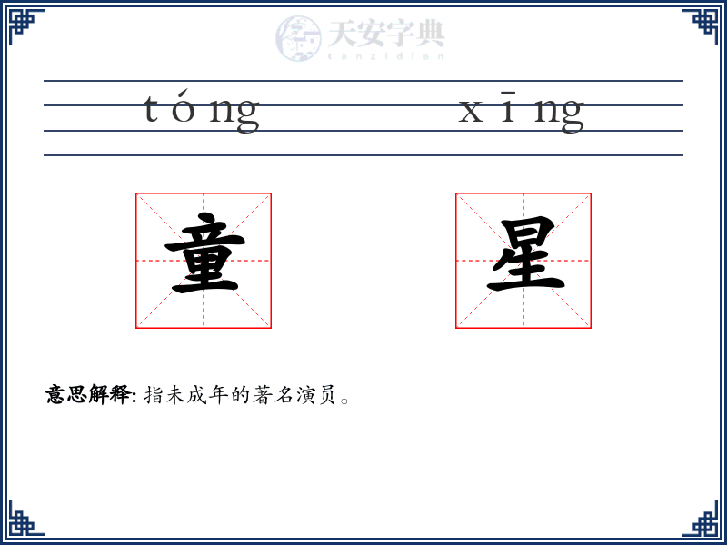 童星