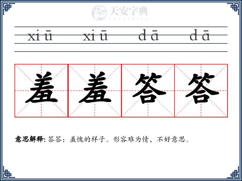 羞羞答答