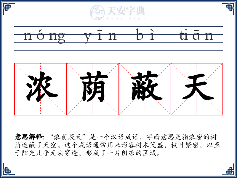 浓荫蔽天