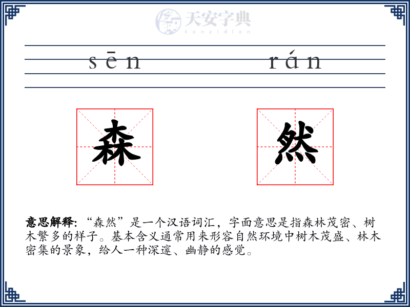 森然