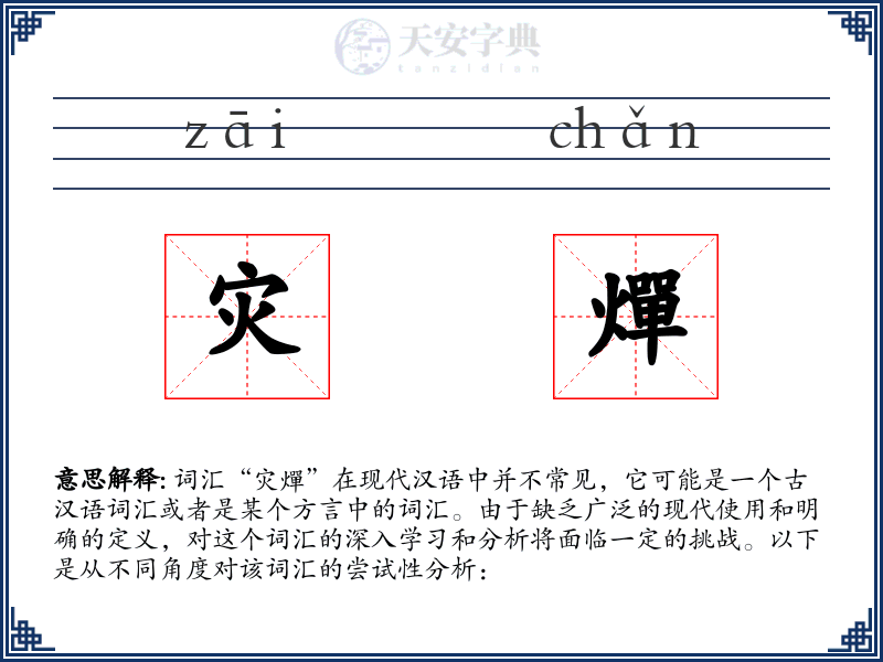 灾燀