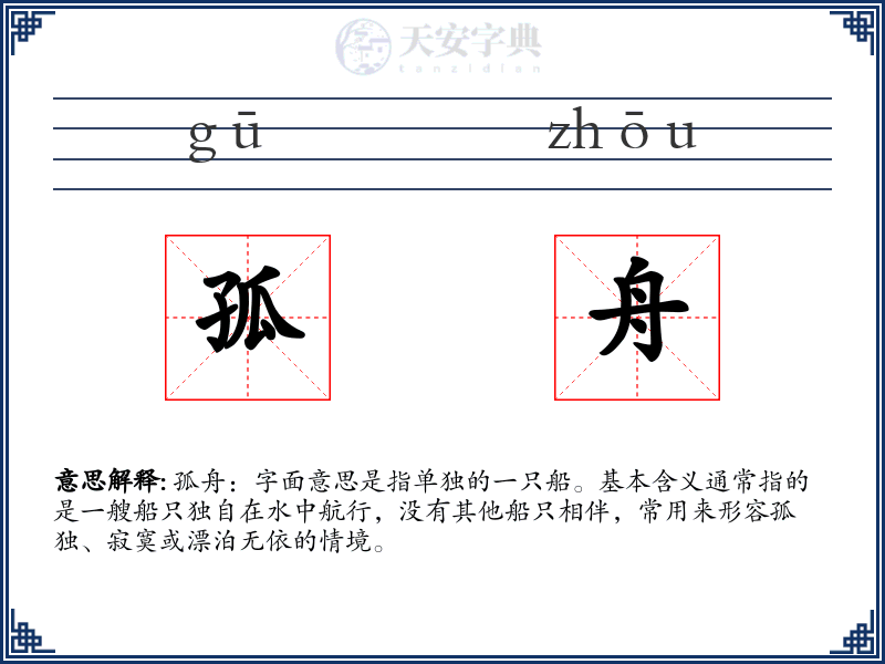 孤舟