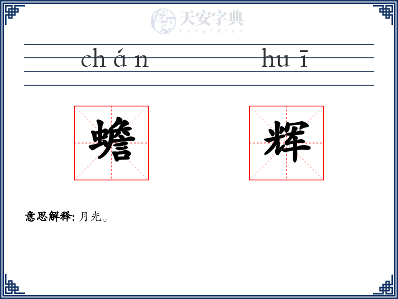 蟾辉