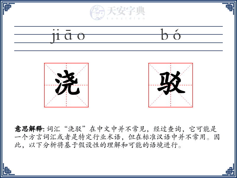 浇驳