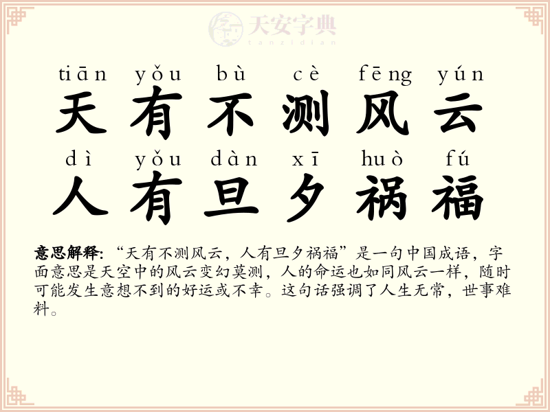 天有不测风云，人有旦夕祸福