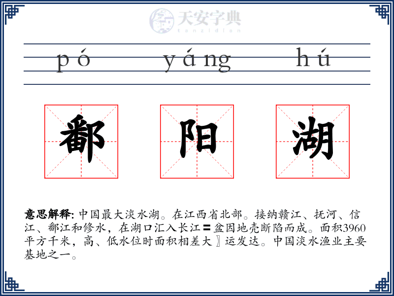 鄱阳湖