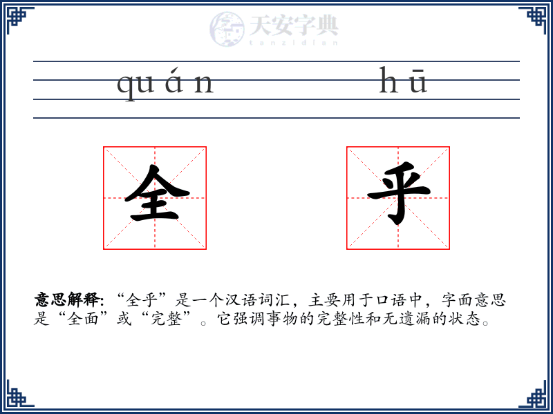 全乎