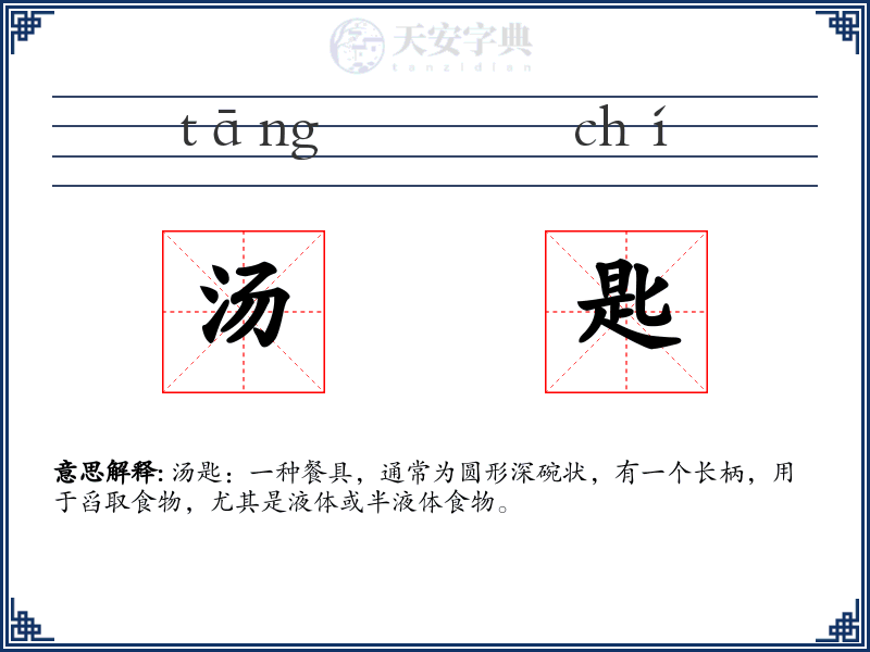 汤匙