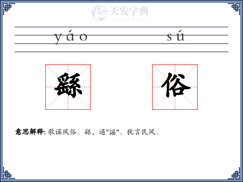 繇俗